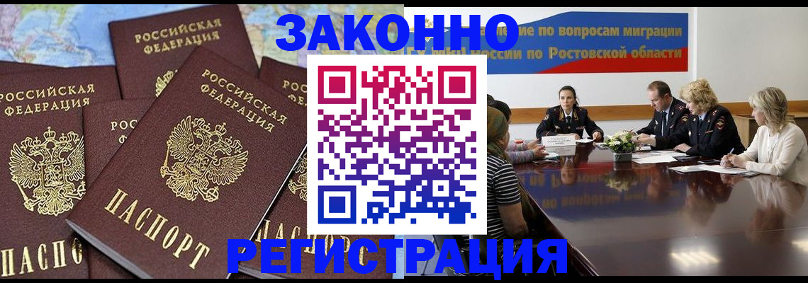 прописка для работы в Батайске